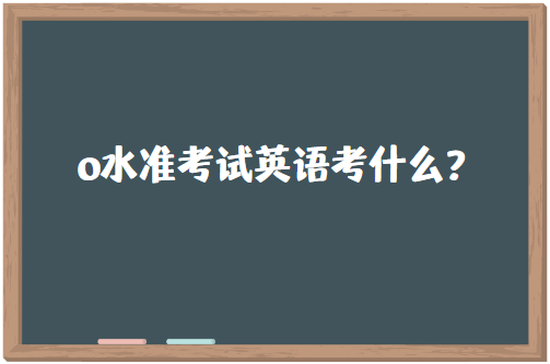 o水准考试英语考什么？