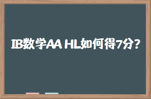 IB数学AA HL如何得7分？