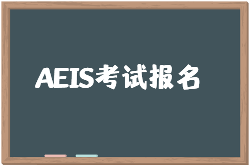 AEIS考试在哪报名？AEIS考试怎么报名？