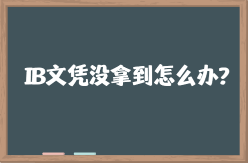 IB文凭没拿到怎么办？