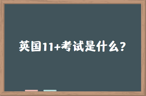 英国11+考试是什么？