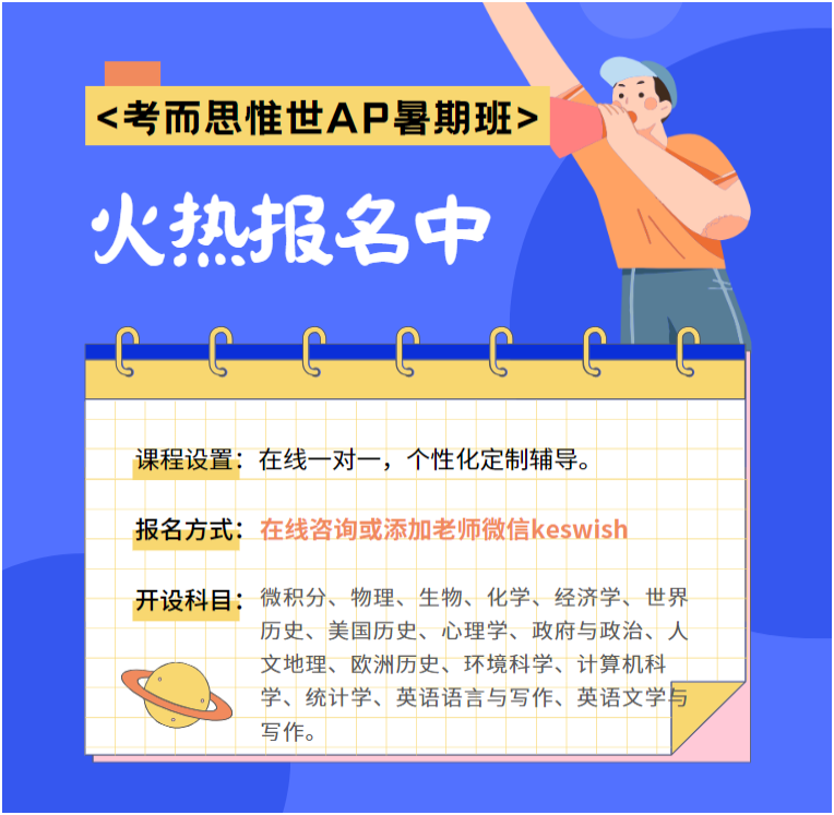 AP暑假学习快人一步，带你高效备考稳步拿5分！