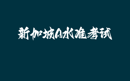 新加坡A水准考试分为几个等级？