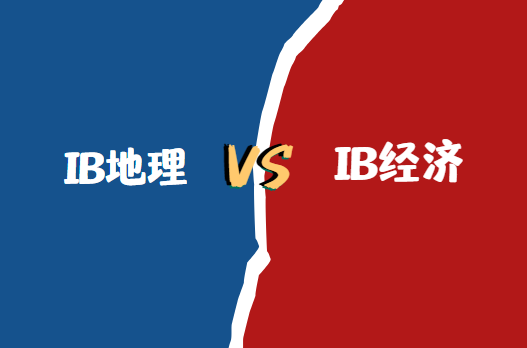 IB地理和IB经济学选哪个？有什么区别？