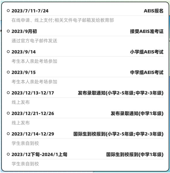 2023AEIS报名进行中！AEIS考试年级年龄对应表你了解了吗？