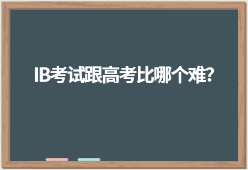 IB考试跟高考比哪个难？