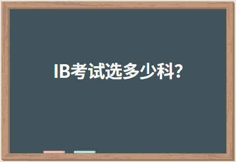 IB考试选多少科？
