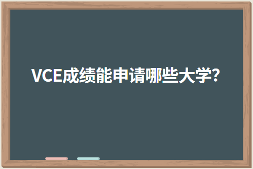 VCE成绩能申请哪些大学？