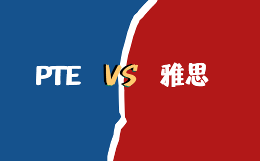 PTE和雅思什么区别？从六个方面来分析！