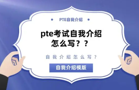 PTE自我介绍怎么说？高分模板来啦！