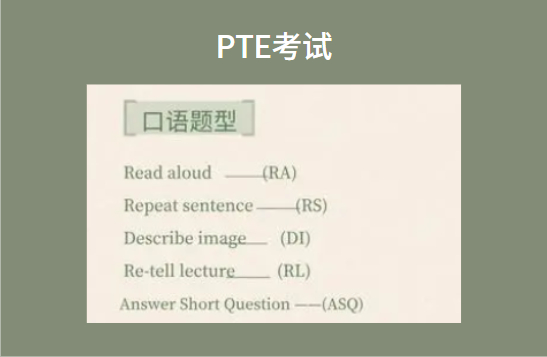 PTE口语怎么考试？如何备考？