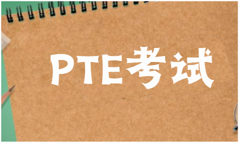 PTE口语评分标准有哪些？