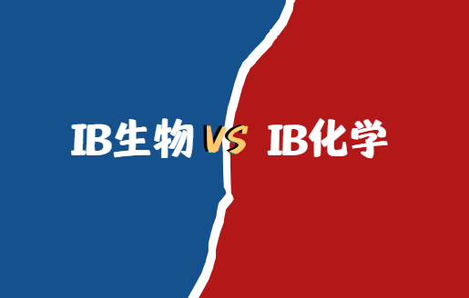 IB生物和化学哪个难？