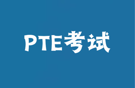 PTE考试流程是怎样的？有什么需要注意的？