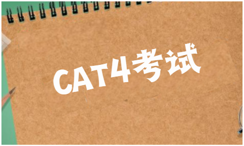 CAT4考试备考攻略有哪些？