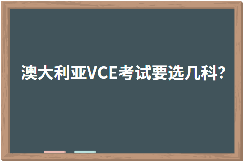 澳大利亚VCE考试要选几科？