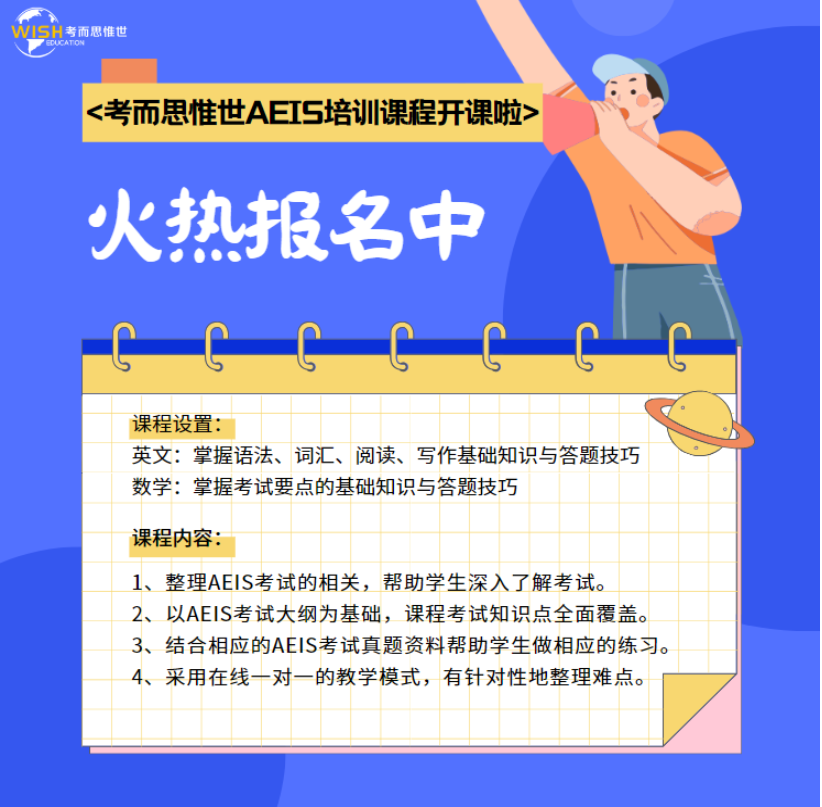 考而思惟世AEIS培训课程火热报名中