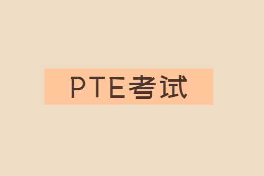 PTE考试成绩怎么算？满分多少？