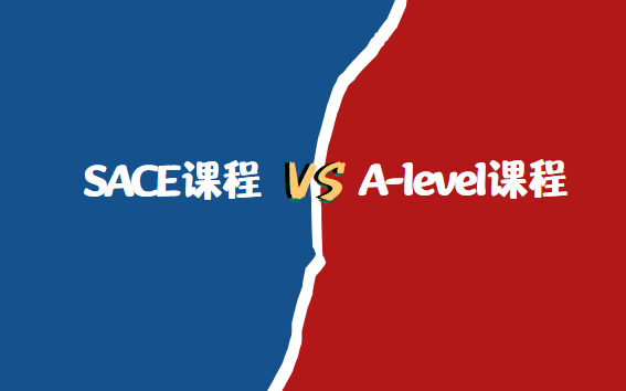 SACE课程和A-level课程的区别有哪些？