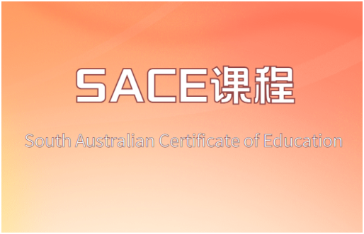 SACE课程有哪些科目？该如何选课？