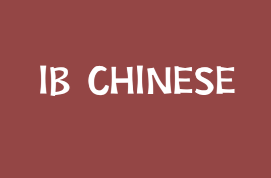 如何学好IB中文A语言与文学课程？