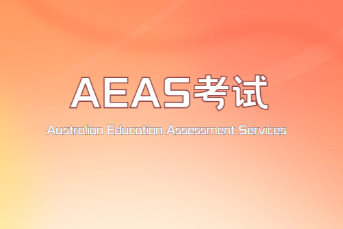 AEAS考试怎么准备？需要准备多久？