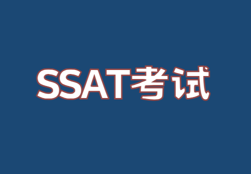 SSAT考试要准备多久？各部分如何准备？