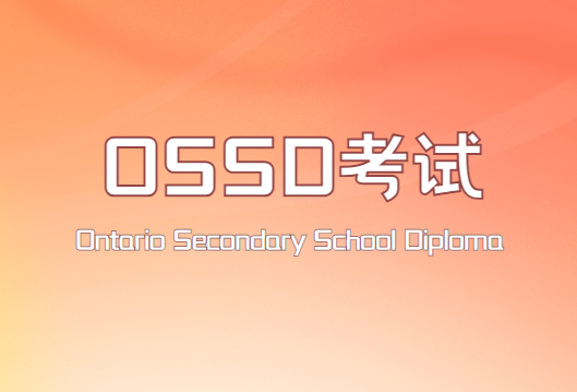 OSSD考试科目有哪些？哪些必修？