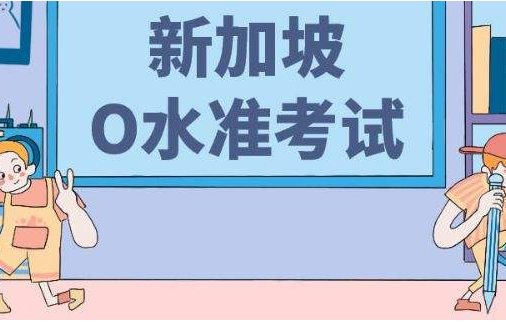 新加坡O水准考试该如何备考？