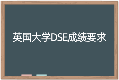 英国大学DSE成绩要求多少分？
