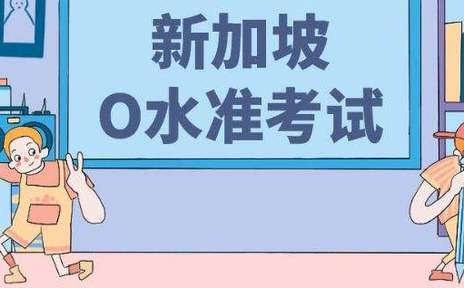 新加坡o水准考试有哪些科目？