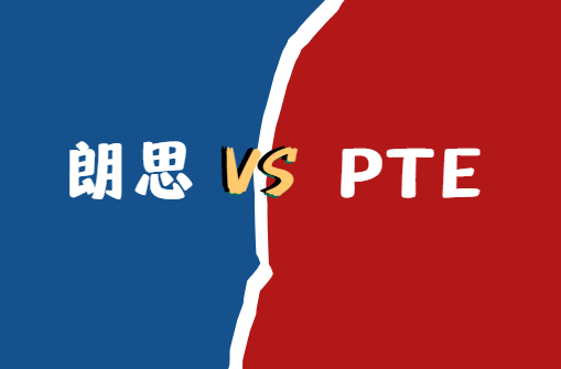 朗思和PTE有什么区别？从6个方面来对比！