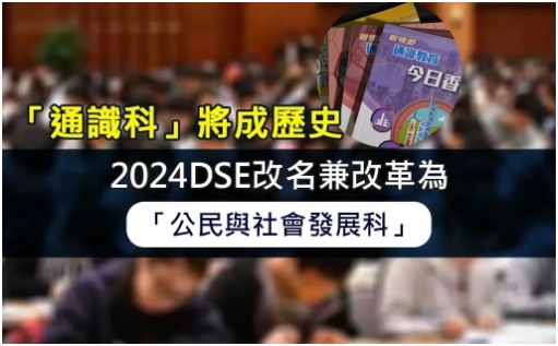 DSE公民与社会发展课程内容有哪些？