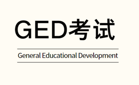 美国GED培训课程哪家比较有效果？