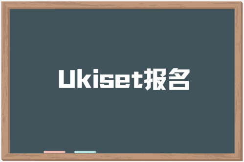 2024年Ukiset报名条件/时间/流程/费用全讲解！