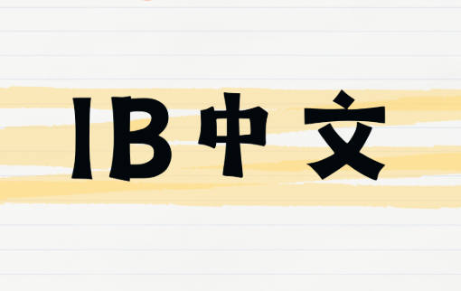 IB中文EE三种选题方向及其注意事项！