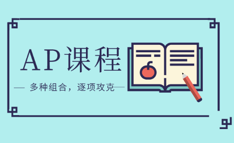 AP热门课程有哪些？如何选择AP课程？