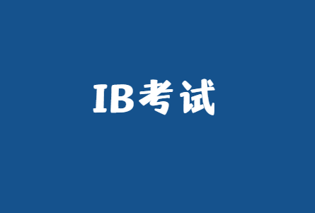 IB考试及格线多少分？