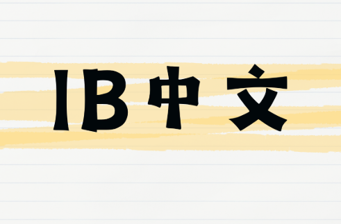 IB中文A课程怎么选？