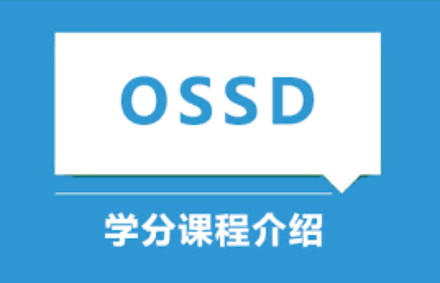 OSSD课程满分多少？及格多少？