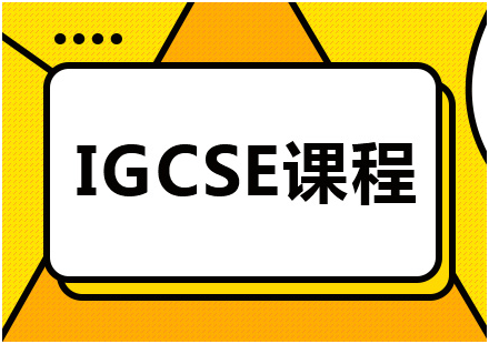 IGCSE课程培训哪家效果好？