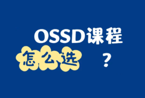 加拿大OSSD课程怎么选课？