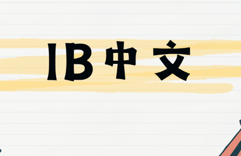 IB中文A课程是什么？