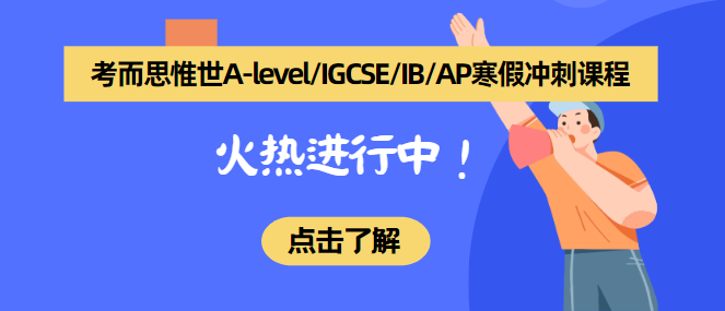 2025年IGCSE考试时间发布！寒假各科如何复习？