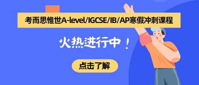 弯道超车！5月A-level大考前的寒假提分攻略！