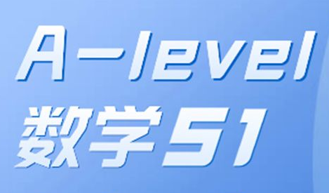A-level数学s1难吗？知识点有哪些？