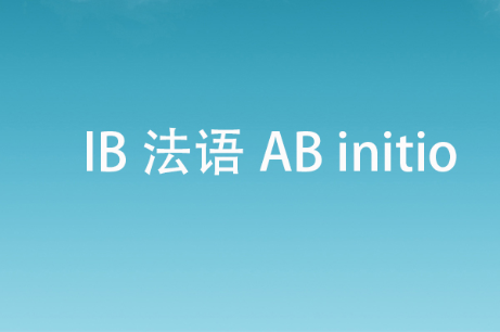 IB法语AB initio如何拿高分？