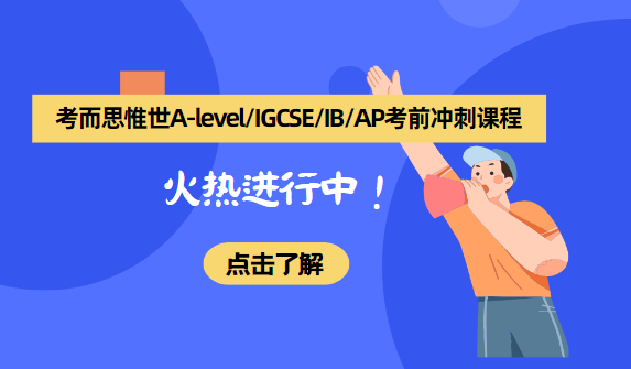 考而思惟世A-level/IGCSE/IB/AP考前冲刺班火热进行中！