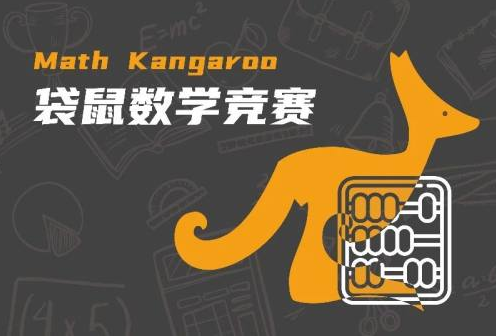 2024年袋鼠数学竞赛时间公布！得分规则你了解了吗？