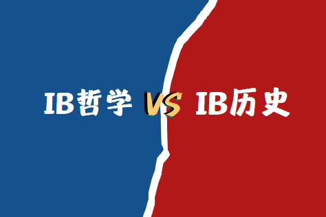 IB哲学和历史哪个好考一些？